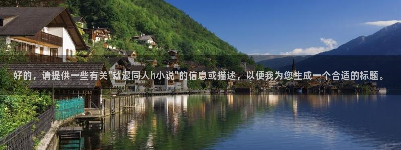 免费里番动漫网站：好的，请提供一些有关\