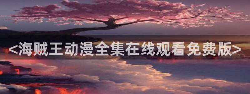 风车动漫里番