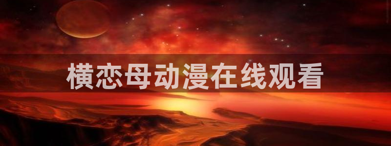 看里番动漫