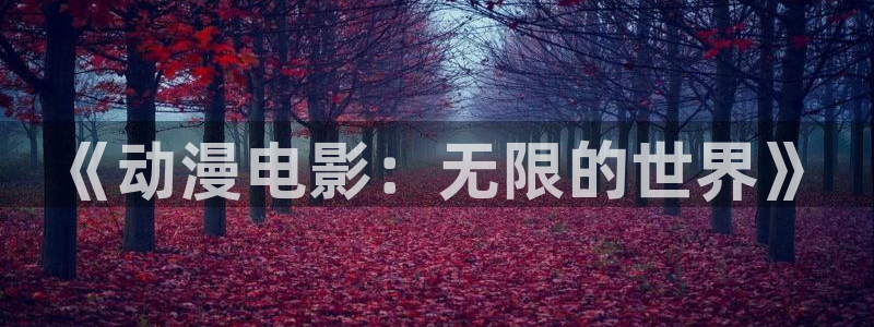 里番成人动漫在线观看