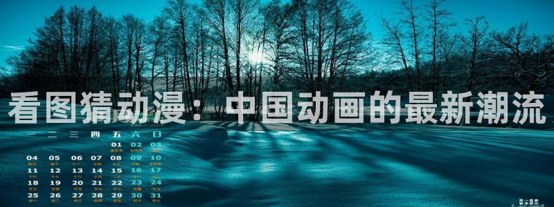 免费里番：看图猜动漫：中国动画的最新潮流