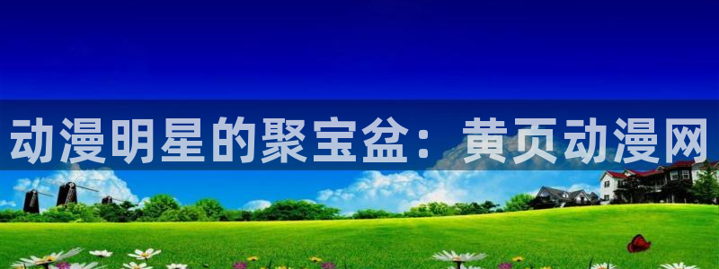 里番网漫画：动漫明星的聚宝盆：黄页动漫网