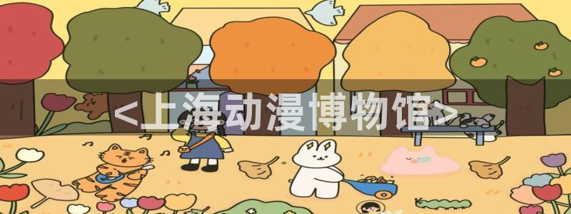 涩里番漫画下载：<上海动漫博物馆>