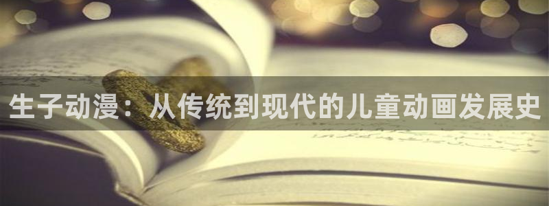 里番剧动漫：生子动漫：从传统到现代的儿童动画发展史