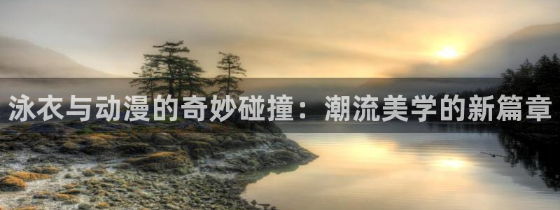 有哪些里番：泳衣与动漫的奇妙碰撞：潮流美学的新篇章