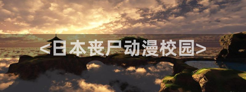 里番 动漫 在线