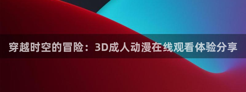 日本动漫里番在线