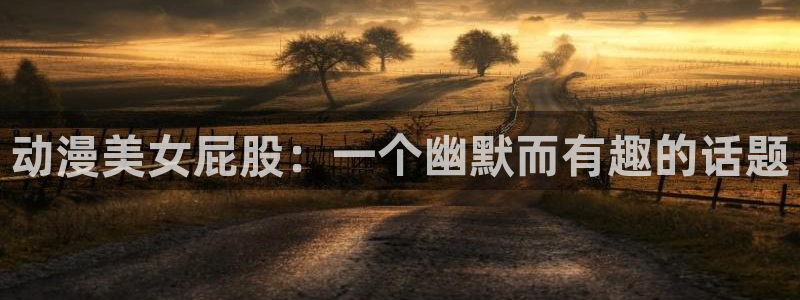 求里番动漫网站