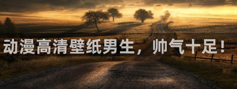 动漫在线里番观看