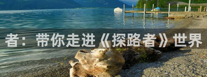 动漫本子里番：者：带你走进《探路者》世界
