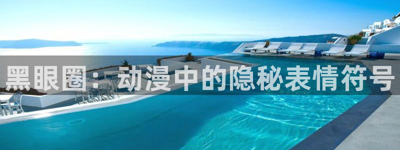 最新里番推荐：黑眼圈：动漫中的隐秘表情符号