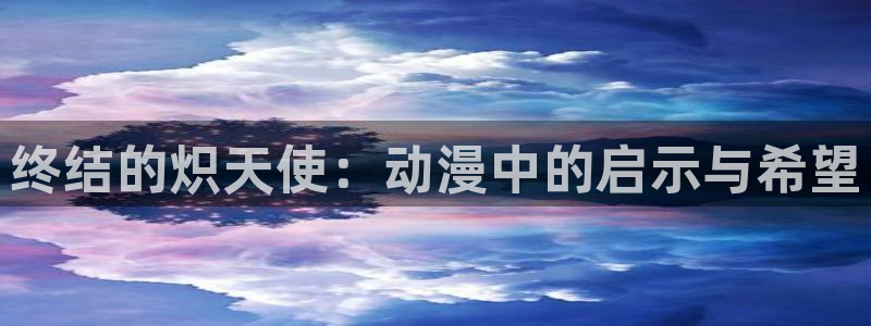 动画里番：终结的炽天使：动漫中的启示与希望