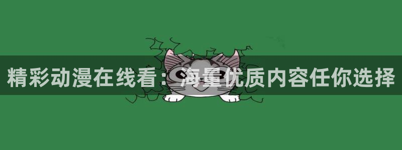 里番动漫介绍：精彩动漫在线看：海量优质内容任你选择