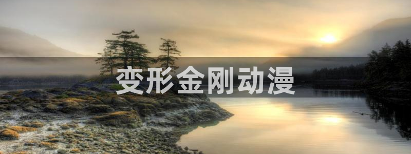 里番动漫排行榜：变形金刚动漫