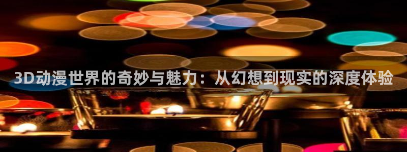 里番剧：3D动漫世界的奇妙与魅力：从幻想到现实的深度体验