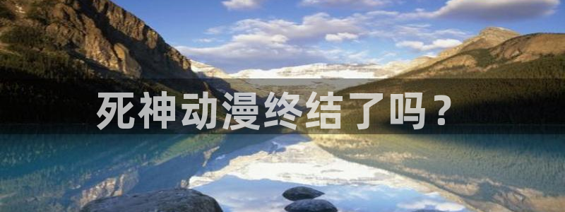 日本漫画里番：死神动漫终结了吗？