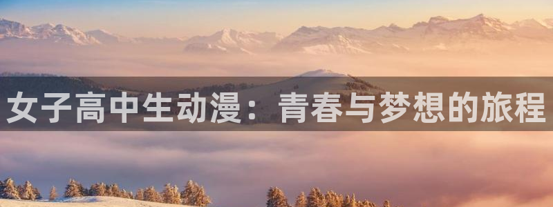 樱花动漫里番动漫：女子高中生动漫：青春与梦想的旅程